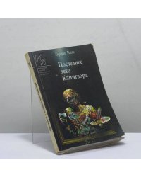 Последнее лето Клингзора
