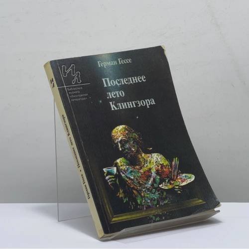 Обложка книги «Последнее лето Клингзора» — Герман Гессе
