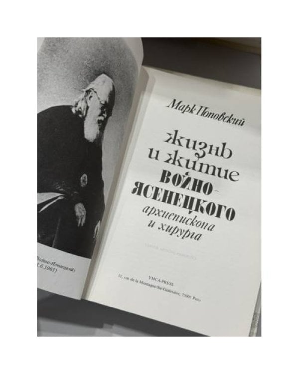 Дополнительное изображение книги «Жизнь и житие Войно-Ясенецкого, архиепископа и хирурга»