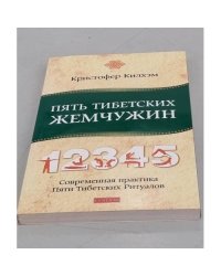 Пять Тибетских Жемчужин. Современная практика Пяти Тибетских Ритуалов