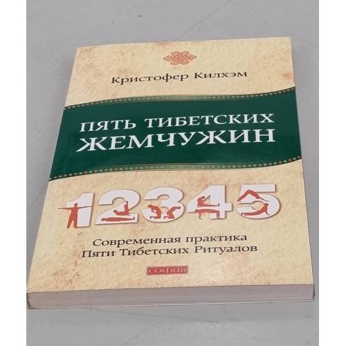 Пять Тибетских Жемчужин. Современная практика Пяти Тибетских Ритуалов