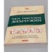 Пять Тибетских Жемчужин. Современная практика Пяти Тибетских Ритуалов