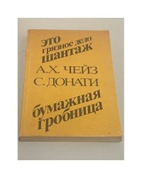Это грязное дело шантаж. Бумажная гробница