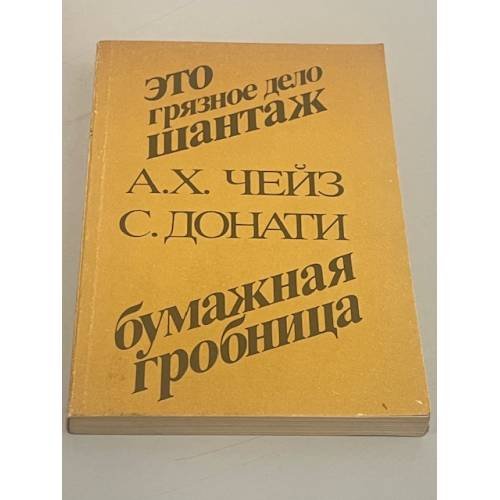 Обложка книги «Это грязное дело шантаж. Бумажная гробница» — Джеймс Хедли Чейз, Серджо Донати