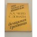 Обложка книги «Это грязное дело шантаж. Бумажная гробница» — Джеймс Хедли Чейз, Серджо Донати