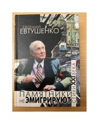 Памятники не эмигрируют