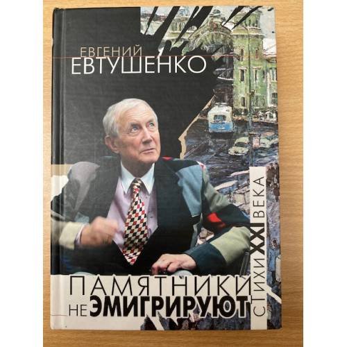 Памятники не эмигрируют