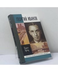 Георгий Иванов