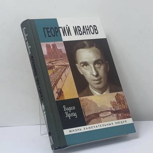 Обложка книги «Георгий Иванов» — Вадим Крейд, ISBN 9785235029859