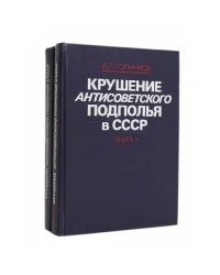 Крушение антисоветского подполья в СССР (комплект из 2 книг)