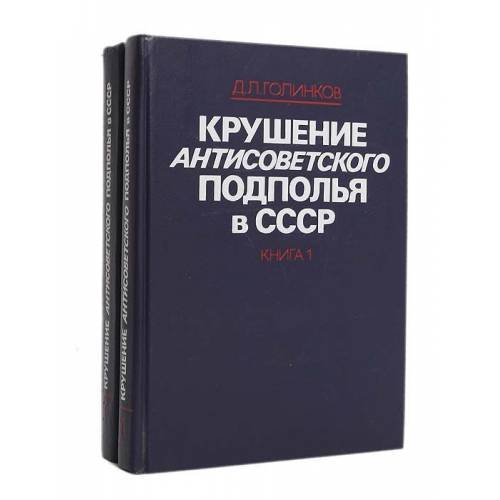 Крушение антисоветского подполья в СССР (комплект из 2 книг)