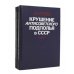 Крушение антисоветского подполья в СССР (комплект из 2 книг)