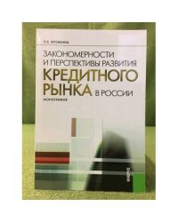 Закономерности и перспективы развития кредитного рынка в России