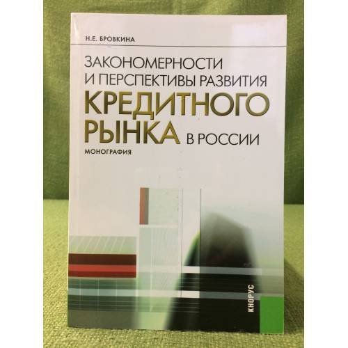 Закономерности и перспективы развития кредитного рынка в России