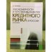Закономерности и перспективы развития кредитного рынка в России