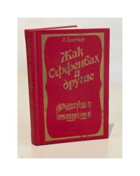 Жак Оффенбах и другие