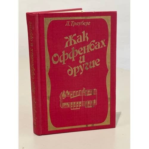 Жак Оффенбах и другие