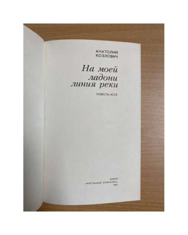 На моей ладони линия реки