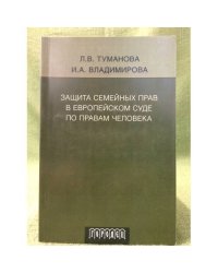 Защита семейных прав в Европейском суде по правам человека