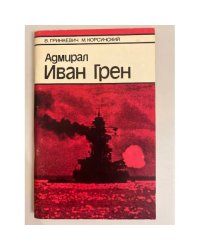 Адмирал Иван Грен