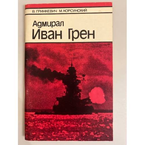 Обложка книги «Адмирал Иван Грен» — В. Гринкевич, М. Корсунский