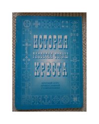 История развития формы креста. Краткий курс православной ставрографии (L)