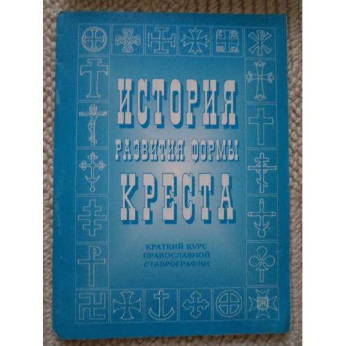 Обложка книги «История развития формы креста. Краткий курс православной ставрографии (L)» — Кузнецов В.П