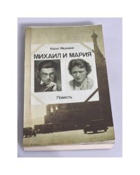 Михаил и Мария