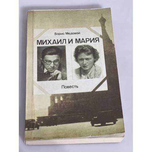 Михаил и Мария