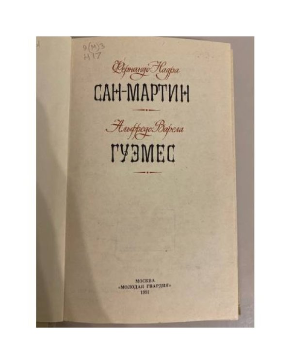 Сан-Мартин. Гуэмес