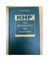 КНР: три десятилетия-три политики