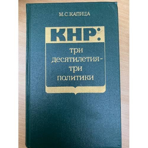 КНР: три десятилетия-три политики
