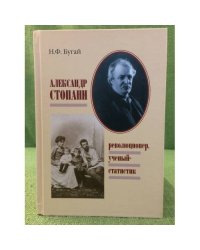 Александр Стопани: революционер, ученый статистик