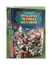 Проклятие черных волхвов