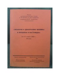Экология и демография человека в прошлом и настоящем. 3-йи антропологич. Чтения к 75-летию со дня рожд. Ак. В:П: Алексеева