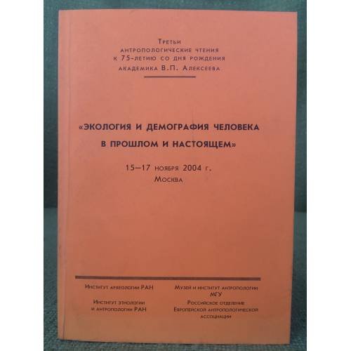Экология и демография человека в прошлом и настоящем. 3-йи антропологич. Чтения к 75-летию со дня рожд. Ак. В:П: Алексеева