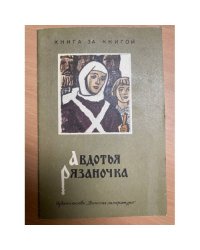 Авдотья Рязаночка