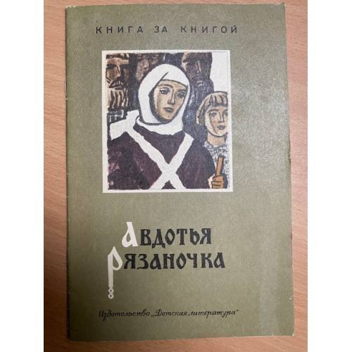 Авдотья Рязаночка