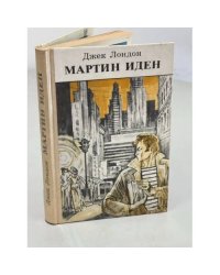 Мартин Иден