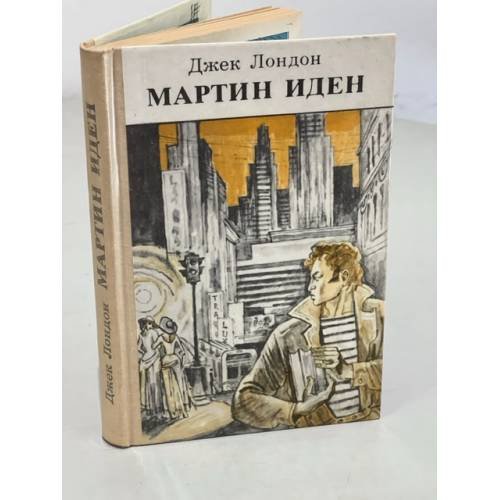 Обложка книги «Мартин Иден» — Лондон Джек