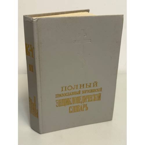 Обложка книги «Полный православный богословский энциклопедический словарь», ISBN 5877440039