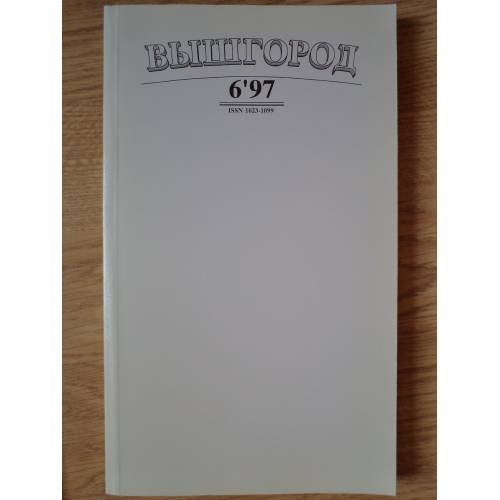 Обложка книги «Вышгород - журнал № 6 1997» — Глушковская, Людмила Францевна (гл. ред.)