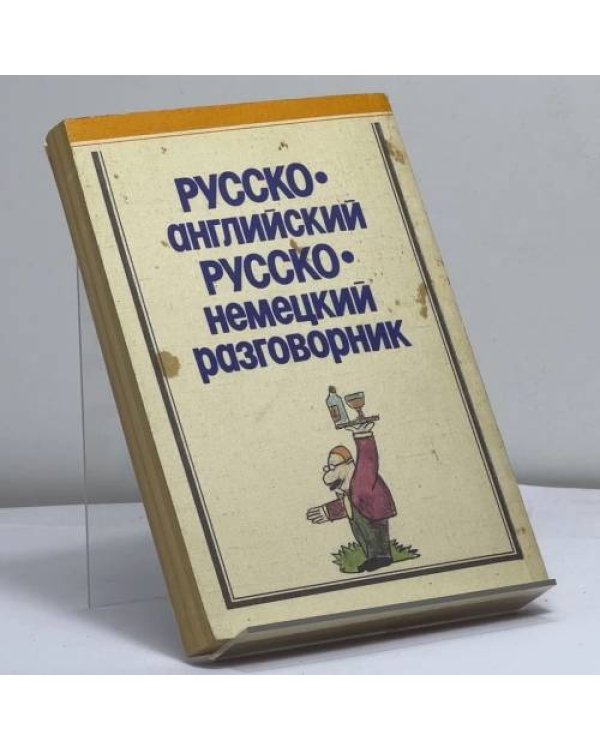 Дополнительное изображение книги «Русско-английский разговорник. Русско-немецкий разговорник»