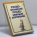 Дополнительное изображение книги «Русско-английский разговорник. Русско-немецкий разговорник»