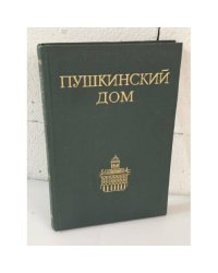 Пушкинский дом. Библиография трудов