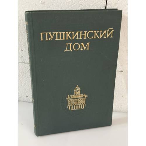 Обложка книги «Пушкинский дом. Библиография трудов» — Баскаков Владимир Николаевич