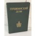 Обложка книги «Пушкинский дом. Библиография трудов» — Баскаков Владимир Николаевич