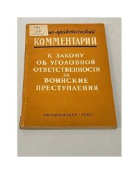 Научно-практический комментарий к закону об уголовной ответственности за воинские преступления