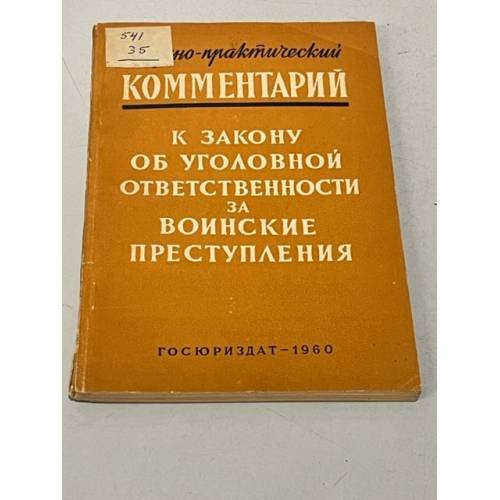 Научно-практический комментарий к закону об уголовной ответственности за воинские преступления