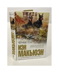 Черные псы
